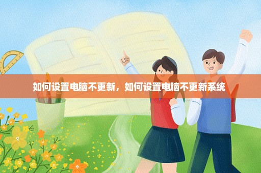 如何设置电脑不更新，如何设置电脑不更新系统 