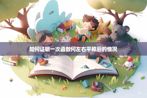 如何证明一次函数何左右平称后的情况