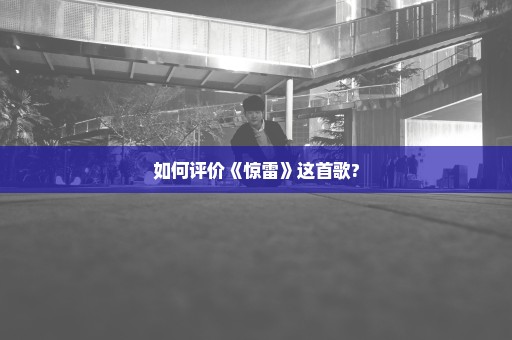 如何评价《惊雷》这首歌?