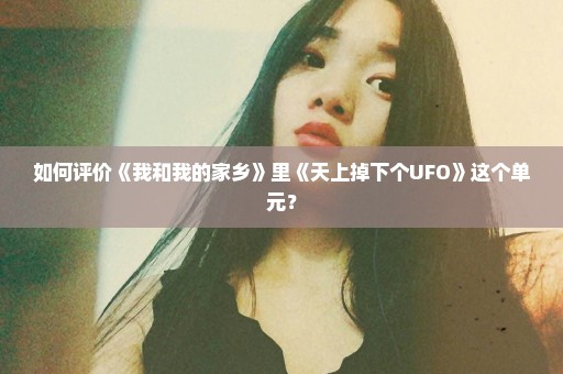 如何评价《我和我的家乡》里《天上掉下个UFO》这个单元？