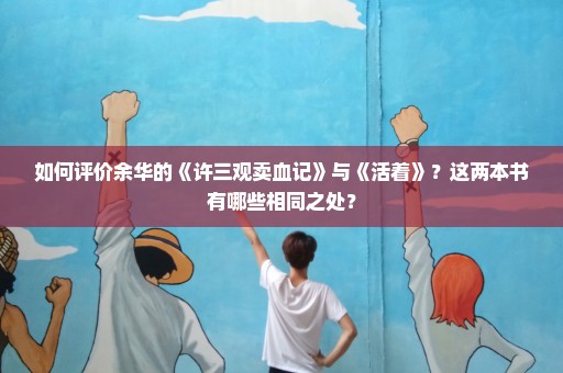 如何评价余华的《许三观卖血记》与《活着》？这两本书有哪些相同之处？