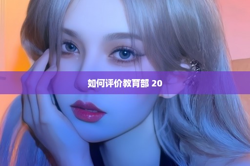 如何评价教育部 20