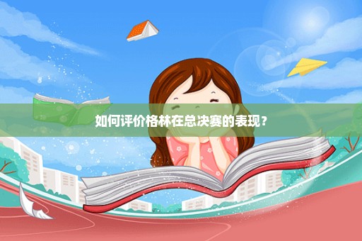 如何评价格林在总决赛的表现？
