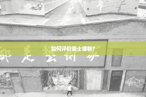 如何评价美士猫粮？