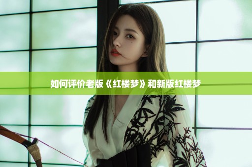 如何评价老版《红楼梦》和新版红楼梦