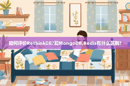如何评价RethinkDB?和MongoDB,Redis有什么区别?