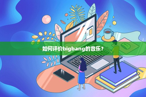 如何评价bigbang的音乐？