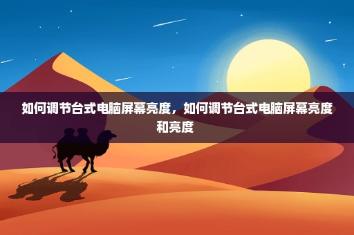 如何调节台式电脑屏幕亮度，如何调节台式电脑屏幕亮度和亮度 