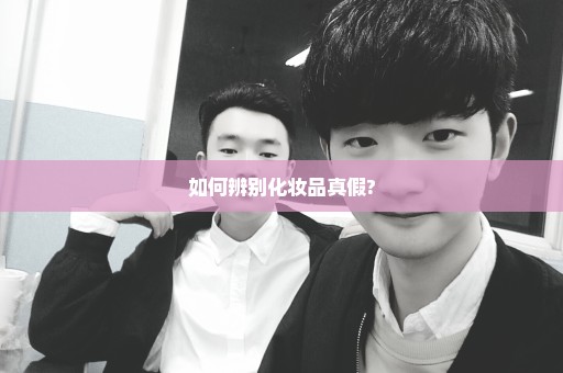 如何辨别化妆品真假?