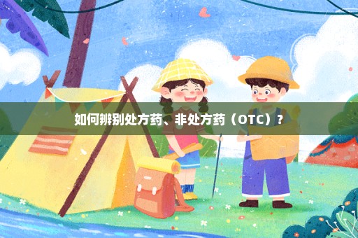 如何辨别处方药、非处方药（OTC）？
