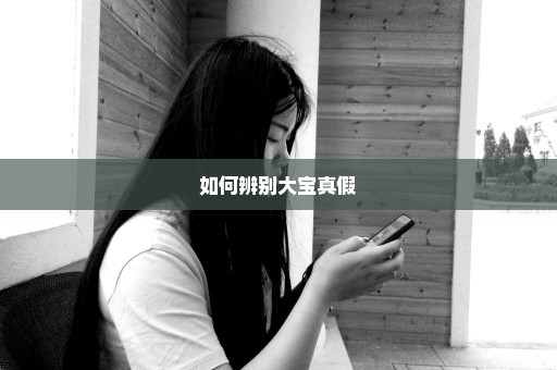 如何辨别大宝真假