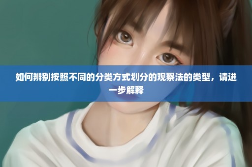 如何辨别按照不同的分类方式划分的观察法的类型，请进一步解释