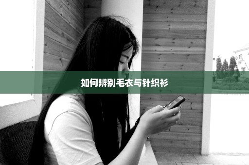 如何辨别毛衣与针织衫