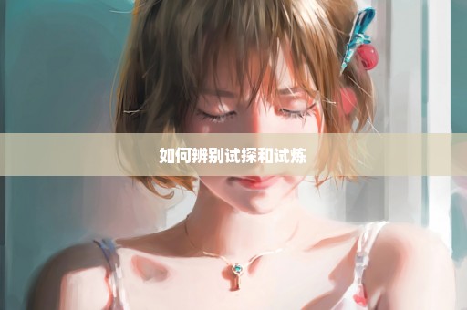 如何辨别试探和试炼