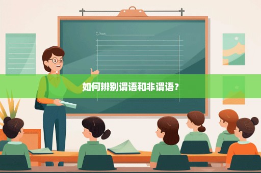 如何辨别谓语和非谓语？
