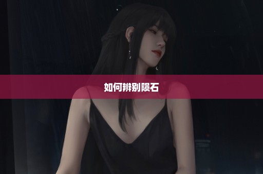 如何辨别陨石