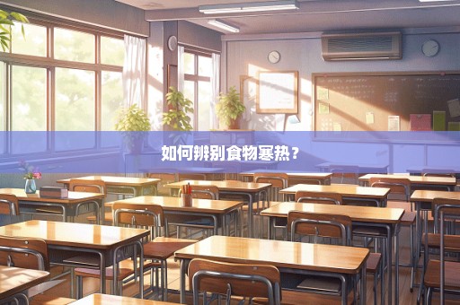 如何辨别食物寒热？