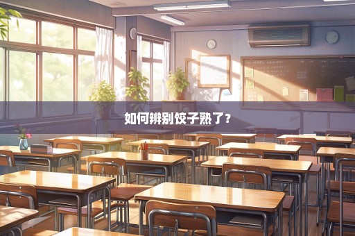 如何辨别饺子熟了？