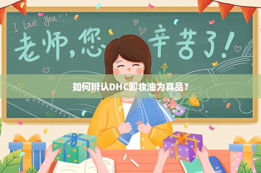 如何辨认DHC卸妆油为真品？
