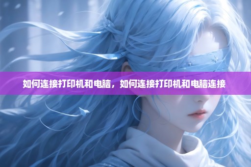 如何连接打印机和电脑，如何连接打印机和电脑连接 