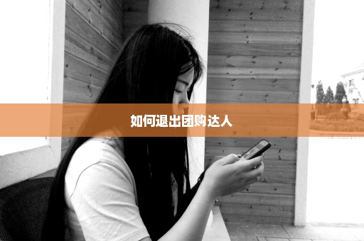 如何退出团购达人
