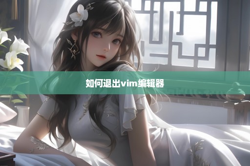 如何退出vim编辑器