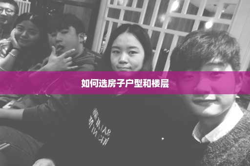 如何选房子户型和楼层