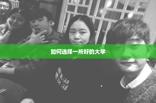 如何选择一所好的大学