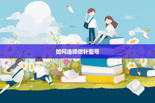 如何选择微针型号