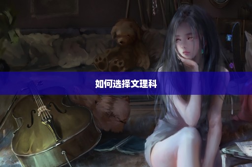 如何选择文理科