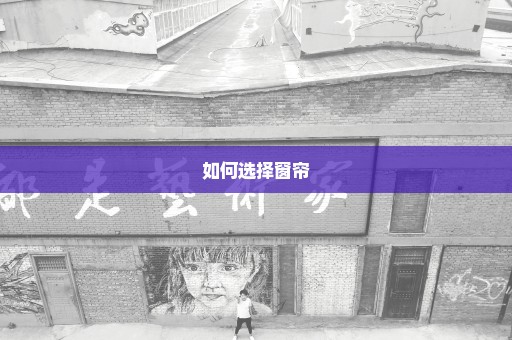 如何选择窗帘