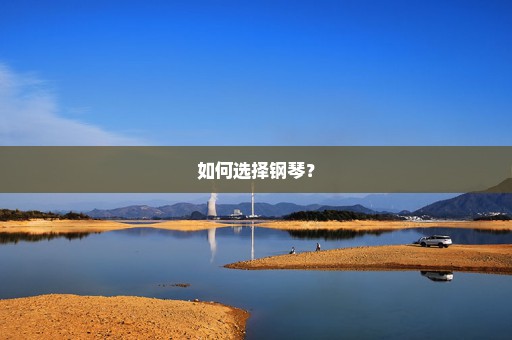 如何选择钢琴？