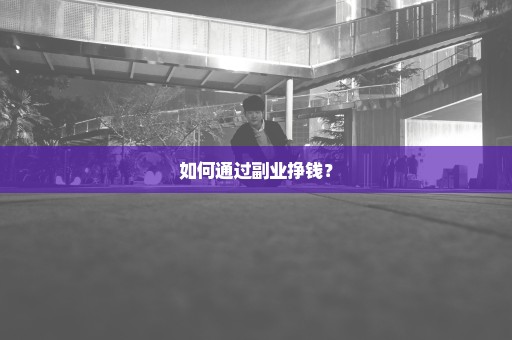 如何通过副业挣钱？