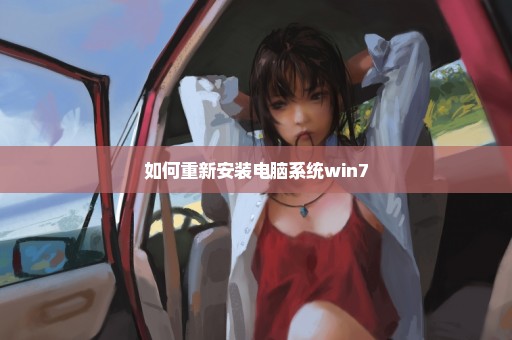 如何重新安装电脑系统win7