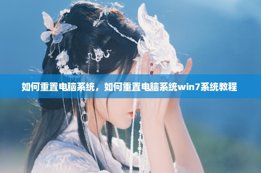 如何重置电脑系统，如何重置电脑系统win7系统教程 