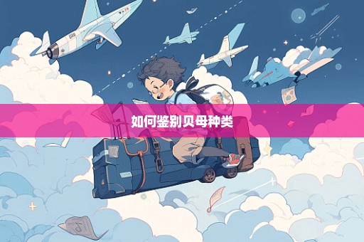 如何鉴别贝母种类