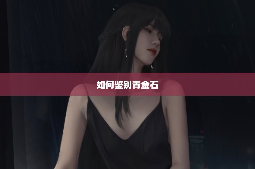 如何鉴别青金石