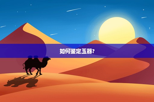 如何鉴定玉器?