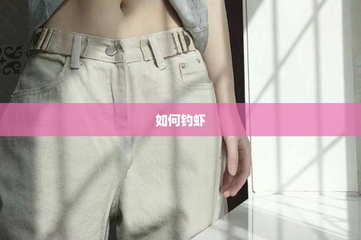 如何钓虾