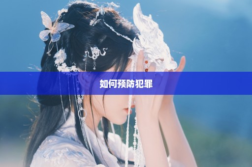 如何预防犯罪