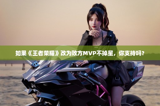 如果《王者荣耀》改为败方MVP不掉星，你支持吗？