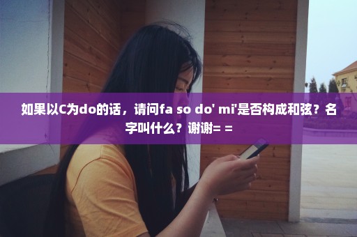 如果以C为do的话，请问fa so do' mi'是否构成和弦？名字叫什么？谢谢= =