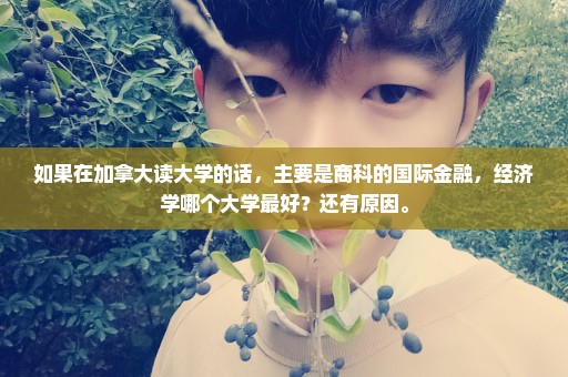 如果在加拿大读大学的话，主要是商科的国际金融，经济学哪个大学最好？还有原因。