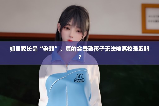 如果家长是“老赖”，真的会导致孩子无法被高校录取吗？