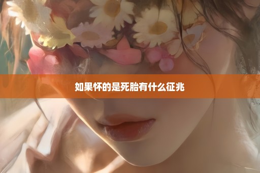 如果怀的是死胎有什么征兆
