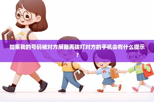 如果我的号码被对方屏蔽再拨打对方的手机会有什么提示？