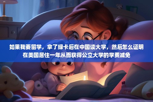 如果我要留学，拿了绿卡后在中国读大学，然后怎么证明在美国居住一年从而获得公立大学的学费减免