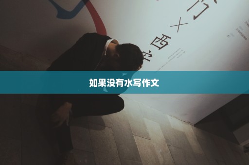 如果没有水写作文