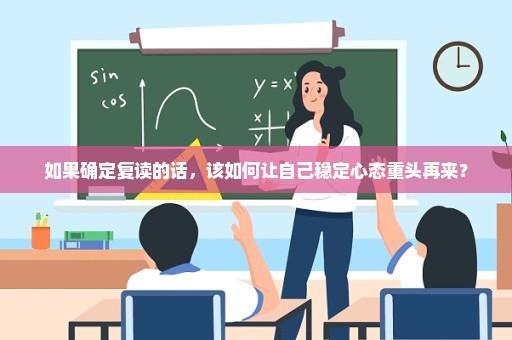 如果确定复读的话，该如何让自己稳定心态重头再来？