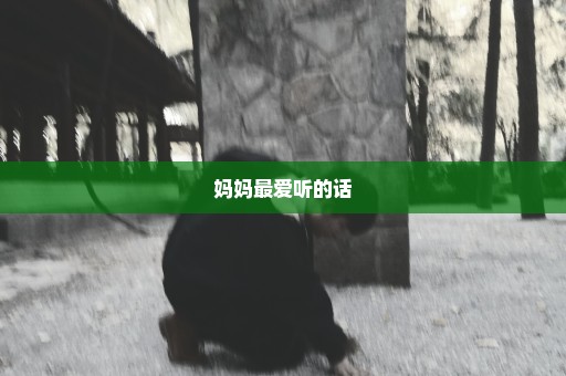 妈妈最爱听的话